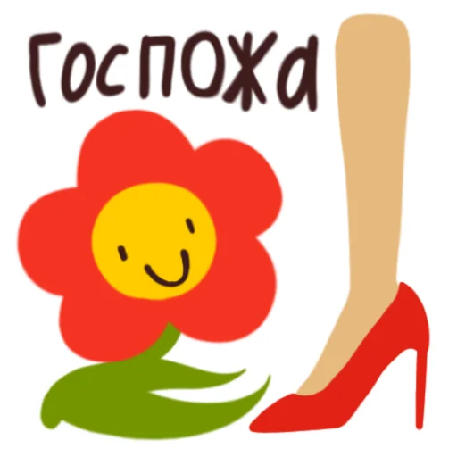 👠 Стикер «Цветочек» для Telegram