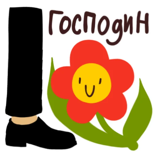 👞 Стикер «Цветочек» для Telegram