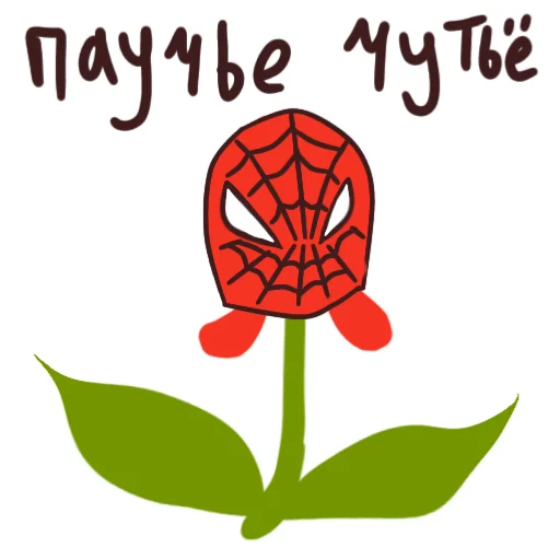 🕷 Стикер «Цветочек» для Telegram