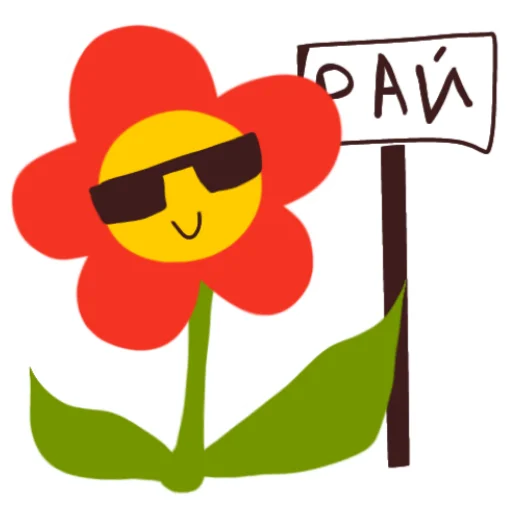 😎 Стикер «Цветочек» для Telegram
