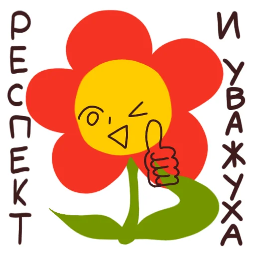 👍 Стикер «Цветочек» для Telegram