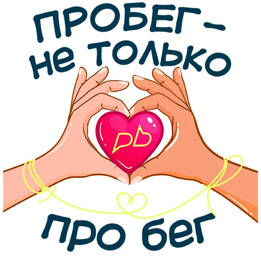 ❤️ Стикер «PROBEG22» для Telegram