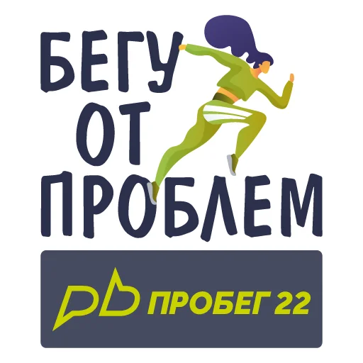 🏃‍♀️‍➡️ Стикер «PROBEG22» для Telegram