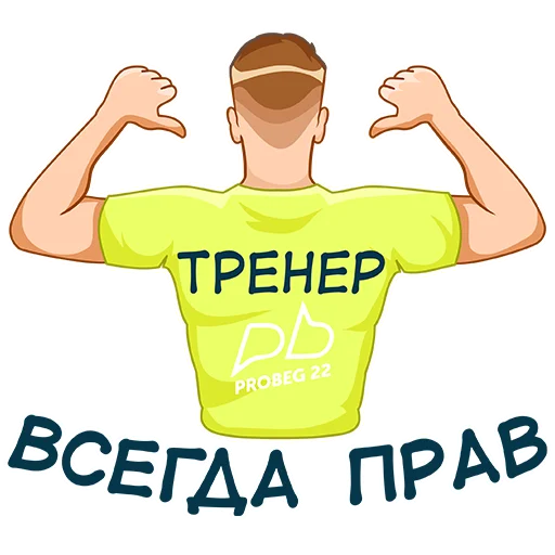 💪 Стикер «PROBEG22» для Telegram