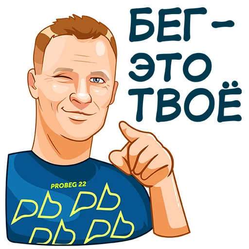🫵 Стикер «PROBEG22» для Telegram