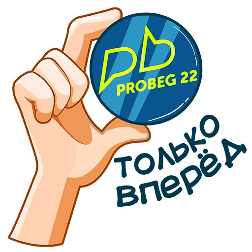 👏 Стикер «PROBEG22» для Telegram