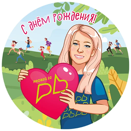 🥳 Стикер «PROBEG22» для Telegram