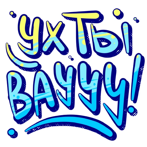 🤩 Стикер «СостояниЯ» для Telegram