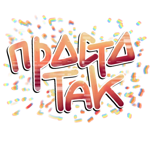 😝 Стикер «СостояниЯ» для Telegram