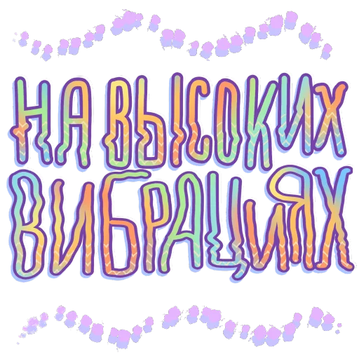 🪩 Стикер «СостояниЯ» для Telegram
