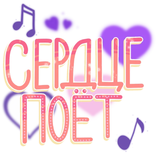 🎵 Стикер «СостояниЯ» для Telegram
