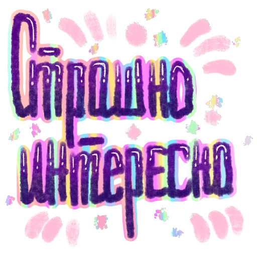 💝 Стикер «СостояниЯ» для Telegram