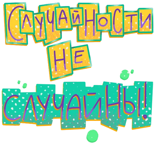 😇 Стикер «СостояниЯ» для Telegram