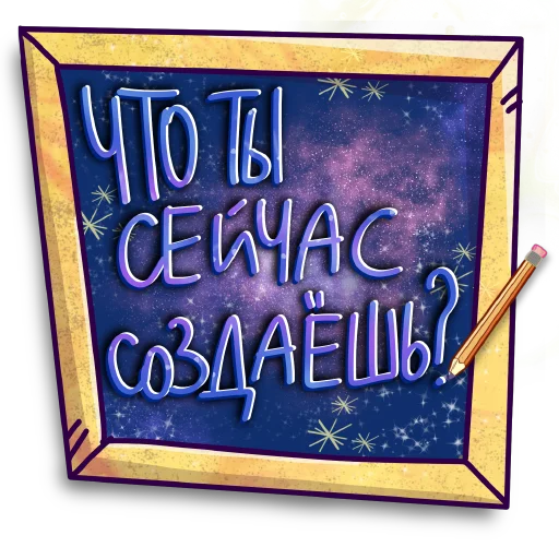 🖍 Стикер «СостояниЯ» для Telegram