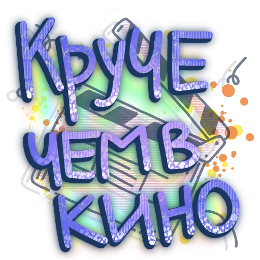 🎬 Стикер «СостояниЯ» для Telegram
