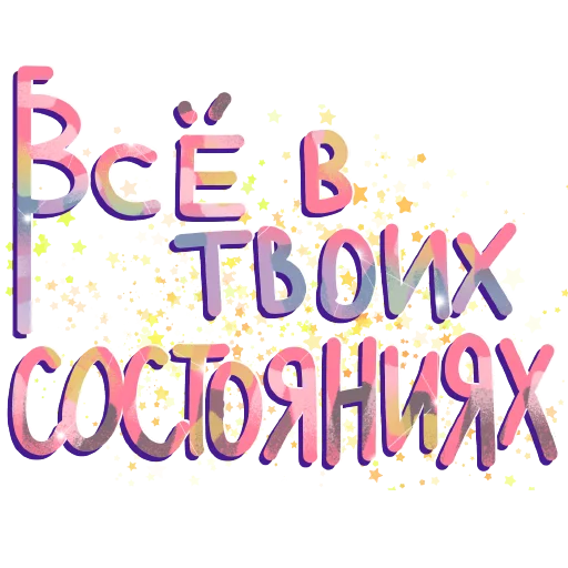 🫶 Стикер «СостояниЯ» для Telegram