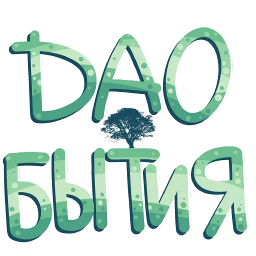 ☯️ Стикер «СостояниЯ» для Telegram