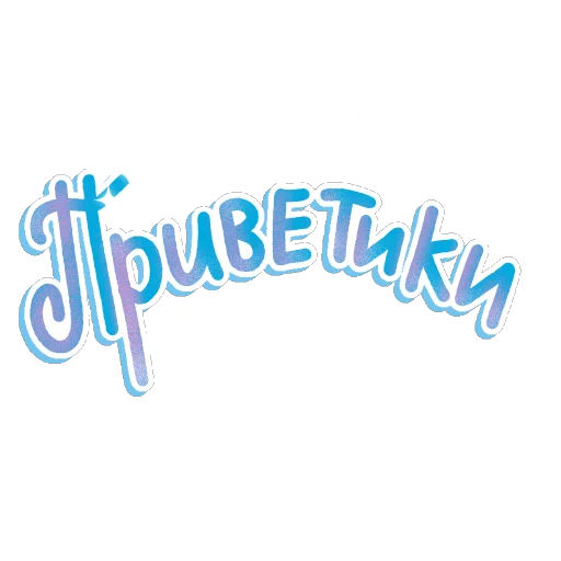 👋 Стикер «СостояниЯ» для Telegram