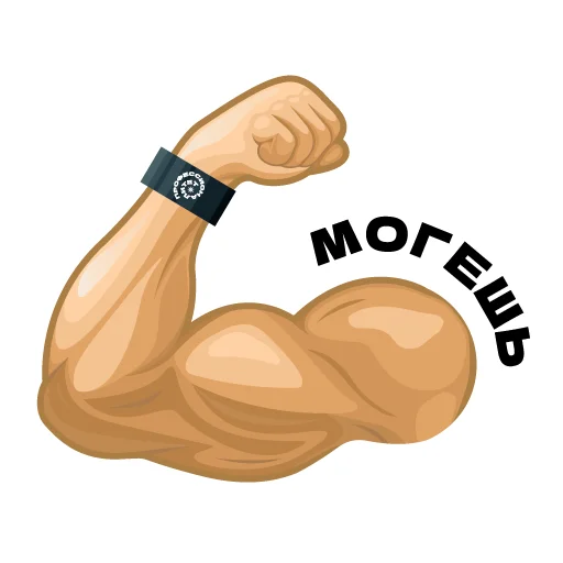 💪 Стикер «Профессионалитет отрасли» для Telegram