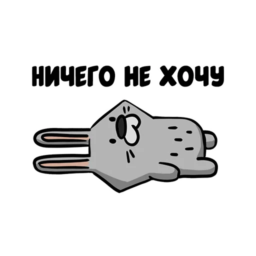 😫 Стикер «Ну вот» для Telegram
