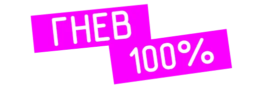 👿 Стикер ««Проект «Анна Николаевна» для Telegram