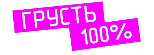 😓 Стикер ««Проект «Анна Николаевна» для Telegram