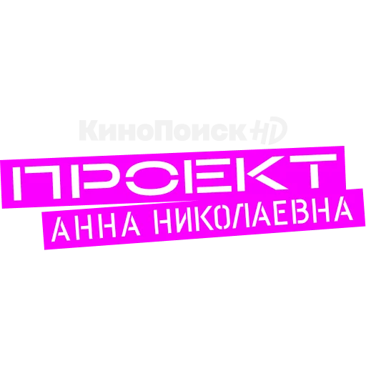 ✨ Стикер ««Проект «Анна Николаевна» для Telegram