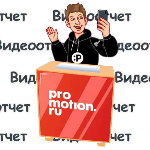👋 Стикер «promotion.ru» для Telegram