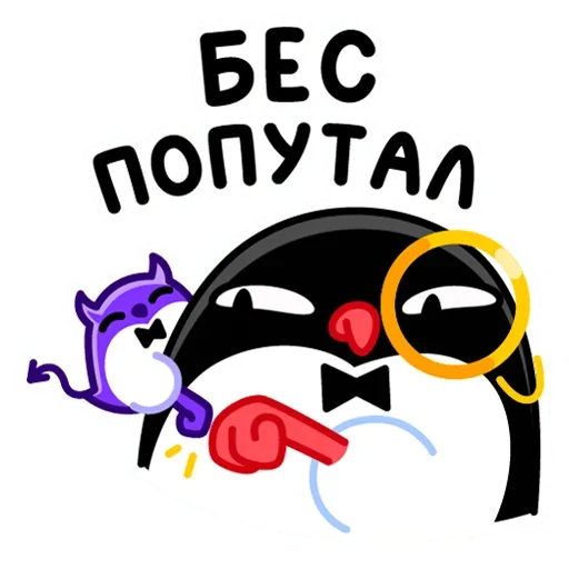 😈 Стикер «Приличный Пингвин» для Telegram
