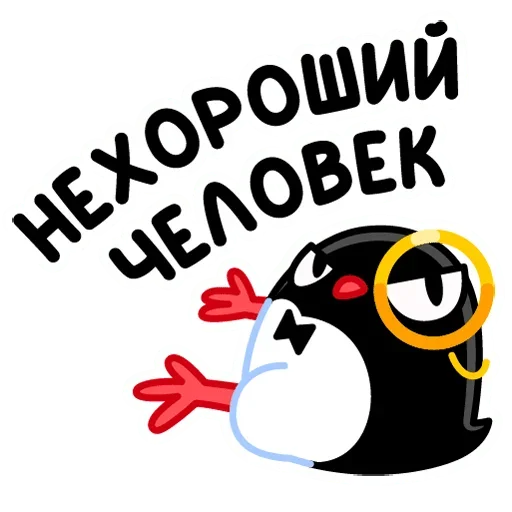 😠 Стикер «Приличный Пингвин» для Telegram