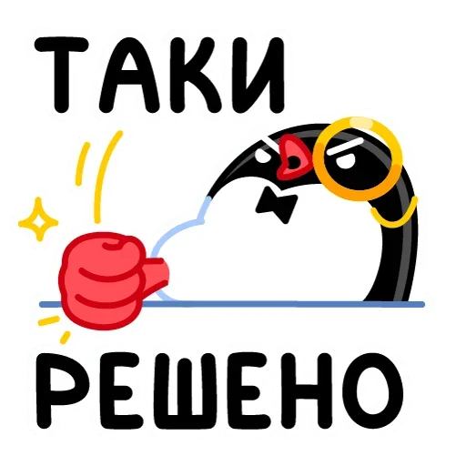 👊 Стикер «Приличный Пингвин» для Telegram