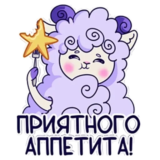 ☺ Стикер «Барашек Проша» для Telegram