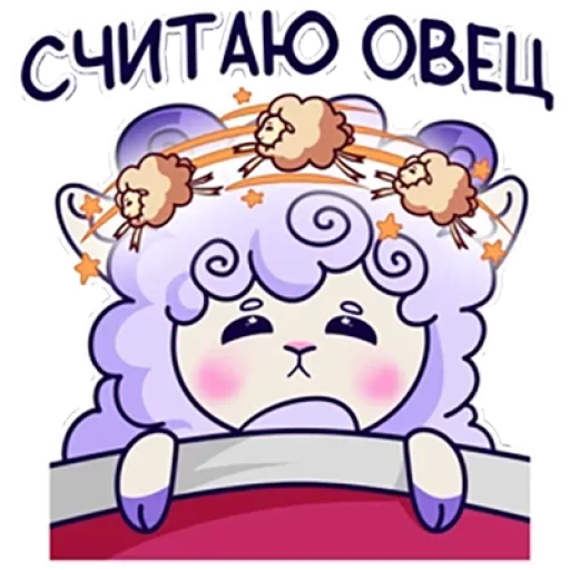 💤 Стикер «Барашек Проша» для Telegram