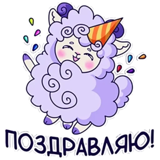 🥳 Стикер «Барашек Проша» для Telegram