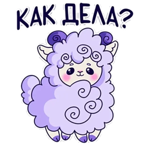 🐑 Стикер «Барашек Проша» для Telegram