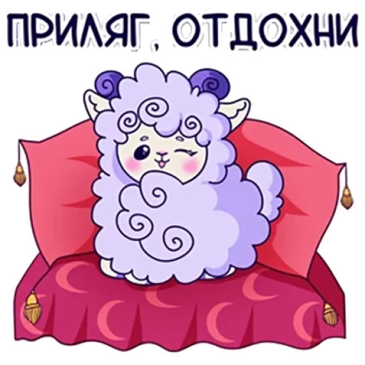 😉 Стикер «Барашек Проша» для Telegram
