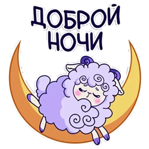 😴 Стикер «Барашек Проша» для Telegram