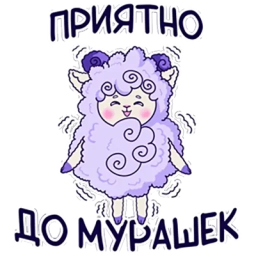 ☺ Стикер «Барашек Проша» для Telegram