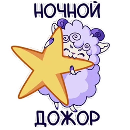 🍽 Стикер «Барашек Проша» для Telegram