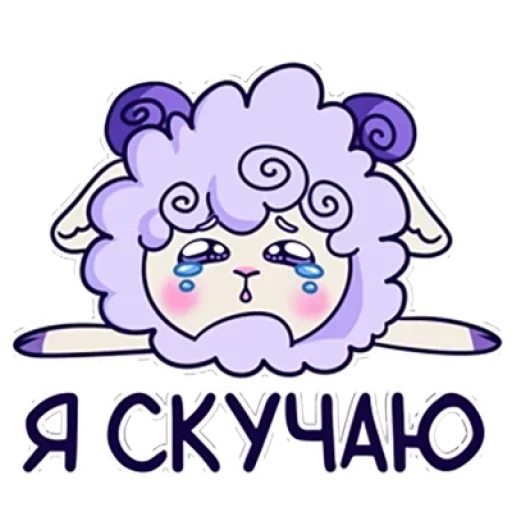 😥 Стикер «Барашек Проша» для Telegram