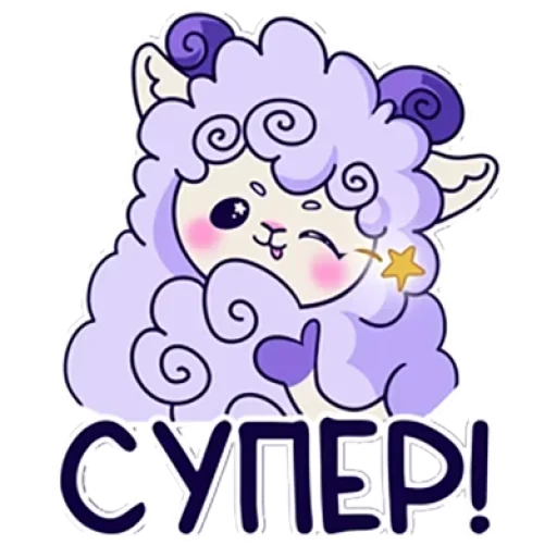 👍 Стикер «Барашек Проша» для Telegram