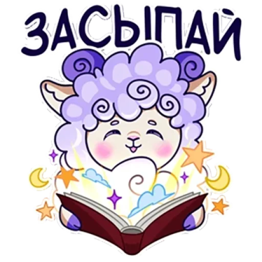 😴 Стикер «Барашек Проша» для Telegram