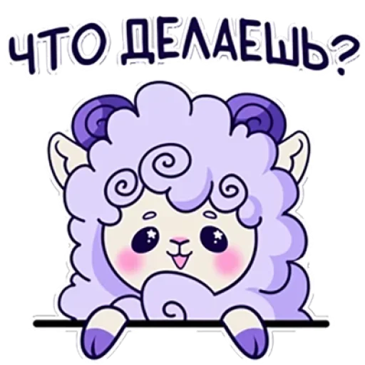 😏 Стикер «Барашек Проша» для Telegram