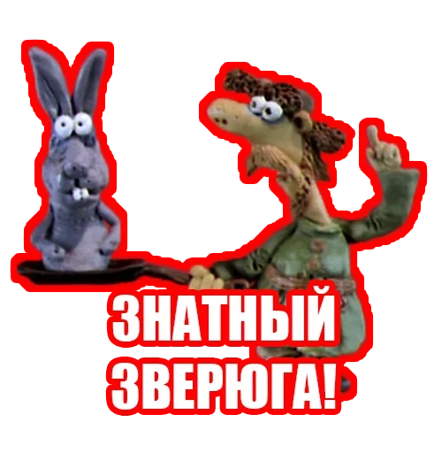 🤬 Стикер «Прошлогодний снег» для Telegram