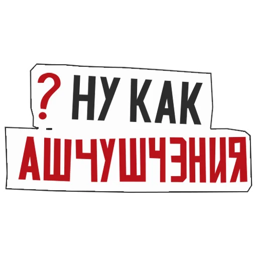 Стикерпак АШЧУШЧЭНИЯ! для Telegram — скачать