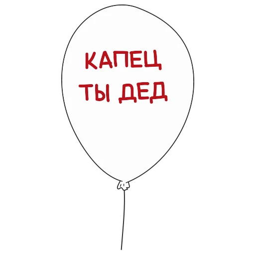 🎈 Стикер «АШЧУШЧЭНИЯ!» для Telegram