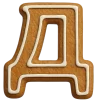 🤩 Эмодзи «пряничный алфавит - русский и английский» для Telegram