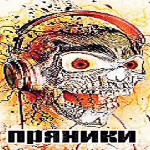 🦺 Стикер «ПРЯНИКИ» для Telegram