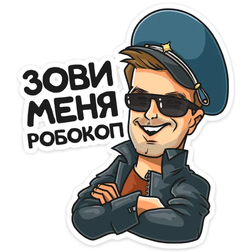 😎 Стикер «Полицейский с Рублевки» для Telegram