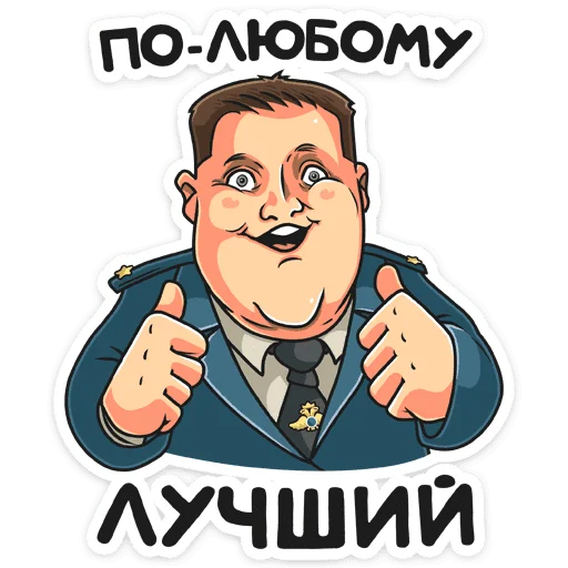 👍 Стикер «Полицейский с Рублевки» для Telegram